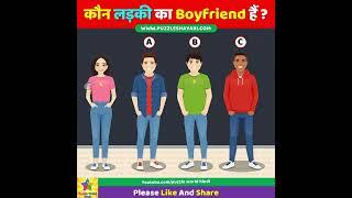 Who is The Boyfriend of The Girl? #shorts  कौन लड़की का Boyfriend है  Dimagi Paheli  Tricky Paheli