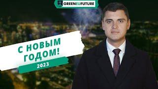 Новогоднее поздравление от компании GreenEUfuture