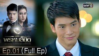 เธอคือพรหมลิขิต  Ep.01 Full Ep  31 พ.ค. 66  one31