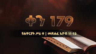 ቀን 179 - ሰኔ 20 የአንድ አመት የመጽሐፍ ቅዱስ ንባብ  Day 179 - June 27  One year bible reading plan.