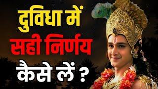 दुविधा में सही निर्णय कैसे लें?। Krishna Vani Status  Motivational Speech by Krishna  Geeta Updesh