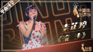 【单曲纯享】李芷婷《流沙》 2019中国好声音SingChina20190824 EP6