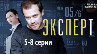 Эксперт Консультант 2020 Детектив. 5-8 серии Full HD