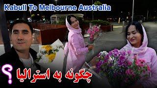 از كابل تا ملبورن استراليا Kabull To Melbourne Australia   