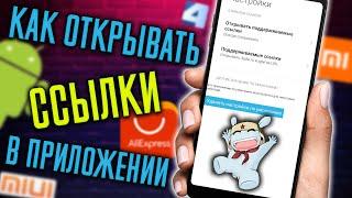 Как ОТКРЫТЬ ссылки в Приложениях Aliexpress 4PDA  ВК и т.д. - если они Открываются через Браузер