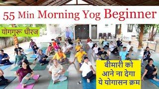 55 Minute Morning Yoga for Beginner  Yogasan क्रम पूरे शरीर का ईलाज व सुरक्षा Yogguru Dheeraj Hindi