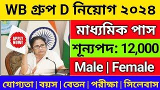  রাজ্য গ্রুপ D নিয়োগ 2024  west bengal group d recruitment 2024  WB group d vacancy 2024