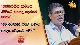 රත්තරනින් දැම්මත් JVPයට ඡන්දේ දෙන්නේ නැහැ - මේ වෙලාවේ රනිල් වුණාට ඡන්දය වෙලාවේ සජිත් - Hiru News