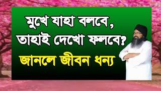 #মোখে #যাহা বলবে তাহাই দেখ #ফলবে#moke #jaha #bolbe tahay folbe##