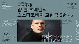 예고편 얍 판 츠베덴의 쇼스타코비치 교향곡 5번  Jaap van Zweden conducts Shostakovichs Fifth Symphony  2023 서울시향