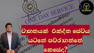 DMT One day service  How to transfer vehicle ownership  වාහනයක් එක්දින සේවය යටතේ පවරාගන්නේ කොහොමද?