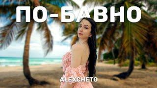 ALEXCHETO - ПО-БАВНО  Official Video