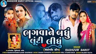 ભગવાને બધું લૂંટી લીધું bhagvane badhu luti lidhu  Raghuvir barot  new sed songsrdhanjali