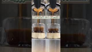 نتیجه استفاده نکردن از ابزار و تمپر قهوه #اسپرسو #coffee #قهوه #coffeetime