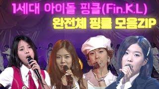 #가수모음zip 완전체로 다시 보는 요정 핑클Fin.K.L  노래 모음ZIP 98-02년  KBS 방송