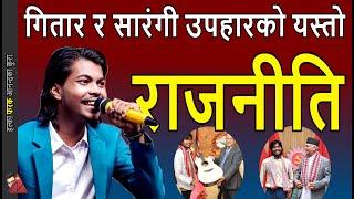 Nepal Idol Karan Pariyar KP Oli Sarangi & Prachanda Guitar Politics Nepali Congress UML coalition