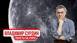 Владимир Сурдин - Полеты на Луну.