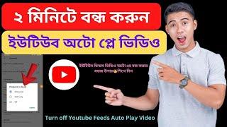 ইউটিউব ফিডস ভিডিও অটো প্লে বন্ধ করুন  How to Turn off YT feeds Video Auto Play 2024 Bangla Tutorial