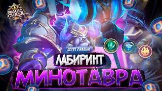 МИНОТАВР ⭐️⭐️⭐️ И БОНУС ЗЕРКАЛКИ MAGIC CHESS MOBILE LEGENDS