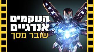 הנוקמים אנדגיים - שובר מסך ספויילרים