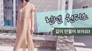 린넨 원피스 만들기옷만들기How to make a linen dressSewing VLOG