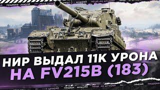 ЛУЧШАЯ БАБАХА? - НИР ВЫДАЛ 11К УРОНА НА FV215B 183