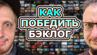 #84. Слишком много игр. Как победить бэклог.