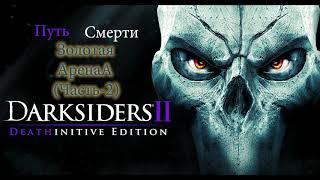 Darksiders II Путь Смерти Золотая АренА Часть-2