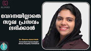 വേദനയില്ലാതെ സുഖ പ്രസവം ലഭിക്കാൻ  Almas Health Talk EP06 With  Dr. Shamna Abdul Malik