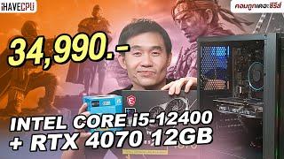 คอมประกอบ งบ 34990.- INTEL CORE i5-12400F + GeForce RTX 4070  iHAVECPU คอมถูกเดอะซีรีส์ EP.342