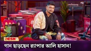 হালাল-হারাম বিতর্কে গান ছাড়বেন র‌্যাপার আলি হাসান  Aly Hasan  Desh TV