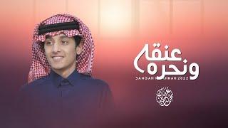 عـنقه ونحره - محمد بن غرمان  حصرياً  2022