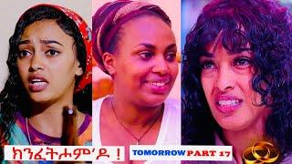 HDMONA - Part 17 Coming Tomorrow -  ክንፈትሖምዶ  -  New Eritrean Promotion Video 2023