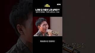 노래방 집 아들의 노래 실력은?? #shorts 전군 노래자랑 34회-1 ㅣ국방홍보원