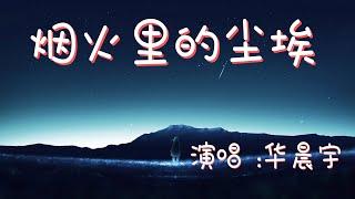 华晨宇 - 烟火里的尘埃 『笑得开怀 哭得坦率为何表情 要让这世界安排』【动态歌词Lyrics】【忧伤】高清音质