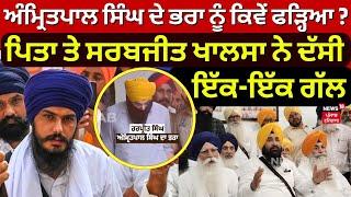 Amritpal Singh ਦੇ ਭਰਾ ਨੂੰ ਕਿਵੇਂ ਫੜ੍ਹਿਆ? ਪਿਤਾ ਤੇ Sarabjit Singh Khalsa ਨੇ ਦੱਸੀ ਇੱਕ-ਇੱਕ ਗੱਲ  N18V