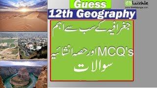 12th Class Geography Guess Paper 2023 - 2nd year Geography Guess Paper 2023