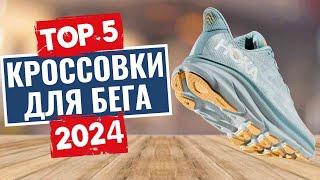 ТОП-5 Лучшие кроссовки для бега 2024