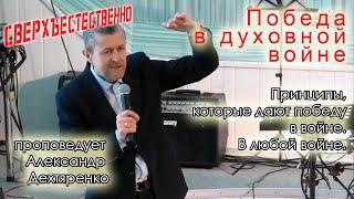 Победа в духовной войне. Александр Дехтяренко