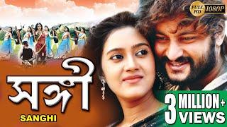 SANGI  সঙ্গী  ANUBHAV  BARSHA  MIHIR DAS  SAMRESH  MINA KETON  K. K  TOLLYWOOD MOVIES