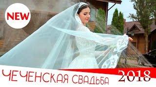 ОЧЕНЬ КРАСИВАЯ Чеченская Свадьба 2018 STUDIO-EXPERT