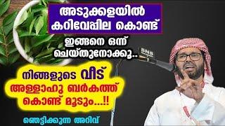 അടുക്കളയിൽ കറിവേപ്പില കൊണ്ട് ഇങ്ങനെ ചെയ്താൽ വീട്ടിൽ ഈ അത്ഭുതം സംഭവിക്കും..Simsarul Haq Hudavi speech