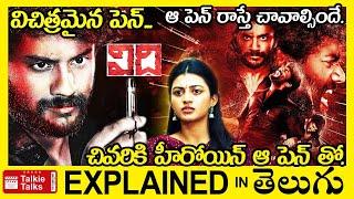 ఆ పెన్ తో రాస్తే చనిపోతారు-చివరకి ఏమైంది-full movie explained in Telugu-Full Movie explained Telugu