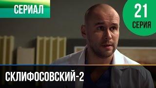 ▶️ Склифосовский 2 сезон 21 серия - Склиф 2 - Мелодрама  Фильмы и сериалы - Русские мелодрамы