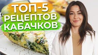 Быстрые и полезные рецепты из кабачков  Что приготовить вкусного из кабачков?