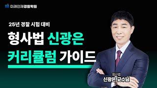 미래인재경찰학원 2025년 경찰 시험 대비 형사법 커리큘럼 가이드