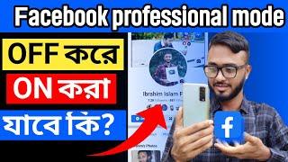 ফেসবুক professional mode Off করে On  করা যাবে কি না।।Facebook Professional Mode।। How to turn on