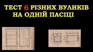 Тримав шість типів вуликів на пасіці залишив один. Мій ТОП 6 вуликів.