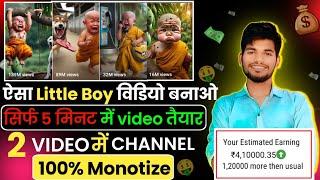 Ai ऐसा Little Boy Video बनाओ - 5 Minet में Video तैयार - 2 Video में Chennal 100% Monetize 