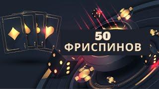 50 фриспинов за регистрацию в казино Украины  Goxbet SlotoKing Parimatch